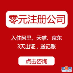 官方免費工商注冊、代理記賬、資質代辦——西湖翠苑易登網(wǎng)一站式互聯(lián)網(wǎng)數(shù)據(jù)服務